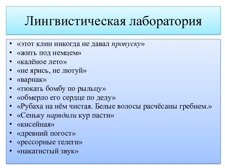 Лингвистическая лаборатория «этот клин никогда не давал пропуску» «жить под немцем» «калёное