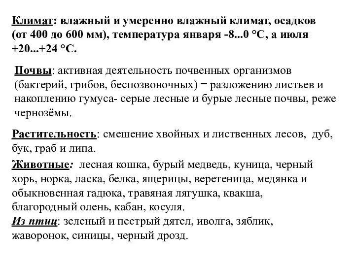 Растительность: смешение хвойных и лиственных лесов, дуб, бук, граб и липа. Животные: