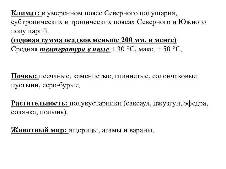 Климат: в умеренном поясе Северного полушария, субтропических и тропических поясах Северного и