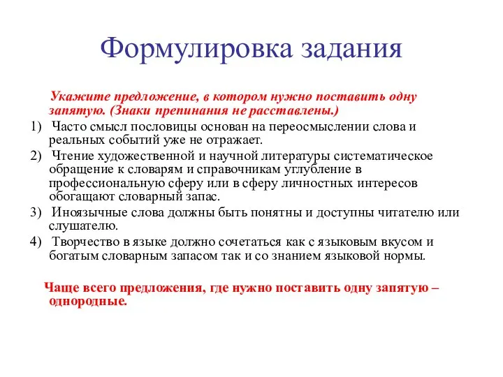 Формулировка задания Укажите предложение, в котором нужно поставить одну запятую. (Знаки препинания