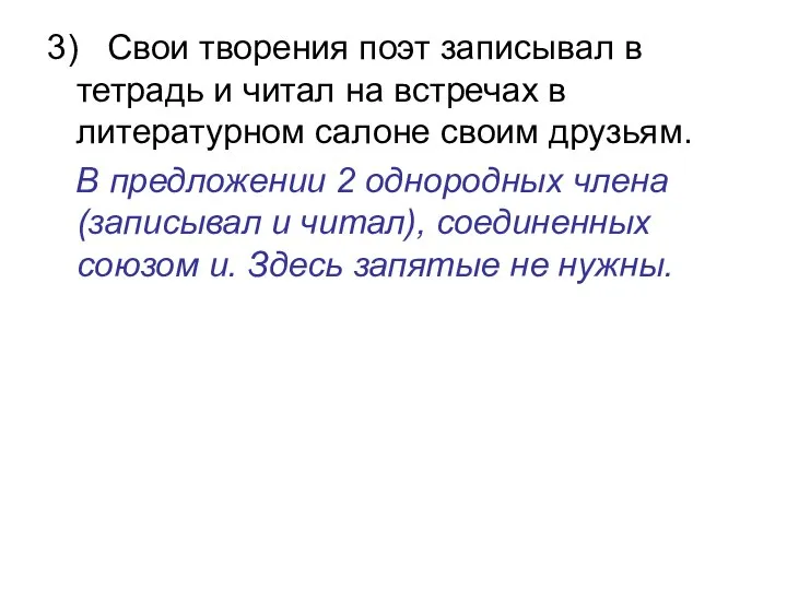 3) Свои творения поэт записывал в тетрадь и читал на встречах в