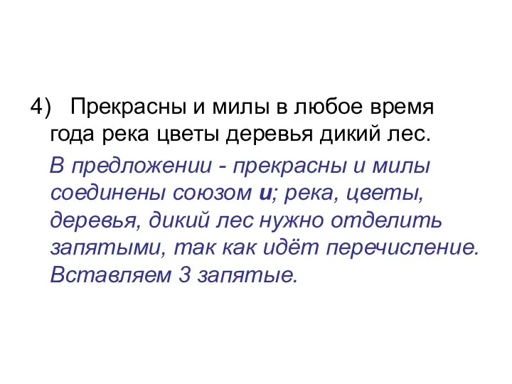 4) Прекрасны и милы в любое время года река цветы деревья дикий