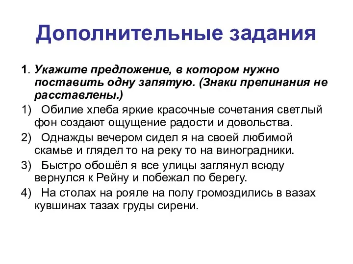 Дополнительные задания 1. Укажите предложение, в котором нужно поставить одну запятую. (Знаки