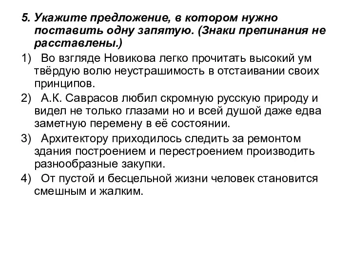 5. Укажите предложение, в котором нужно поставить одну запятую. (Знаки препинания не