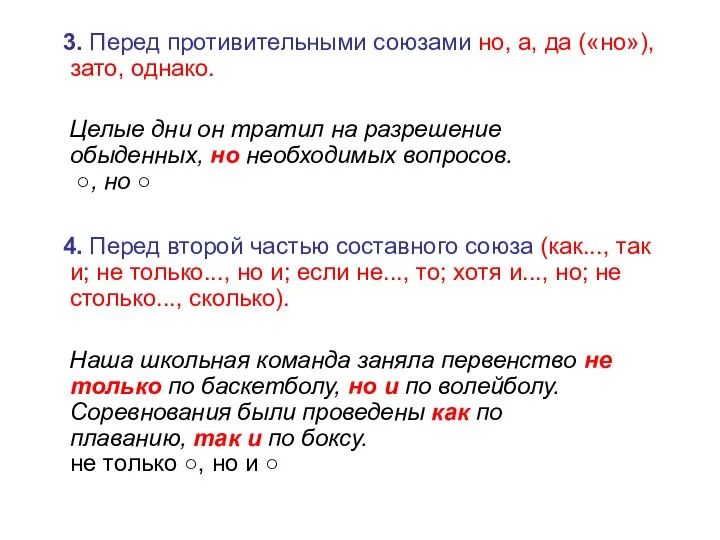 3. Перед противительными союзами но, а, да («но»), зато, однако. Целые дни