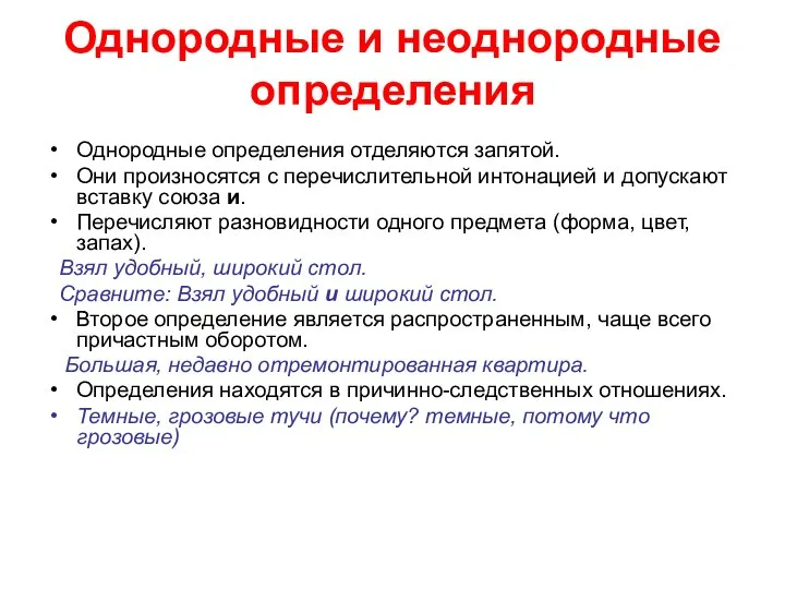 Однородные и неоднородные определения Однородные определения отделяются запятой. Они произносятся с перечислительной