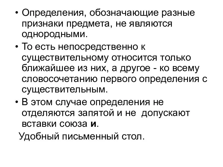 Определения, обозначающие разные признаки предмета, не являются однородными. То есть непосредственно к