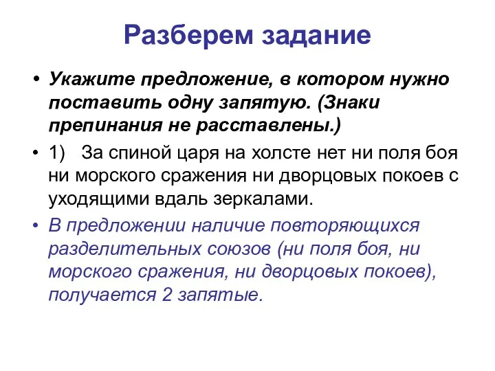 Разберем задание Укажите предложение, в котором нужно поставить одну запятую. (Знаки препинания