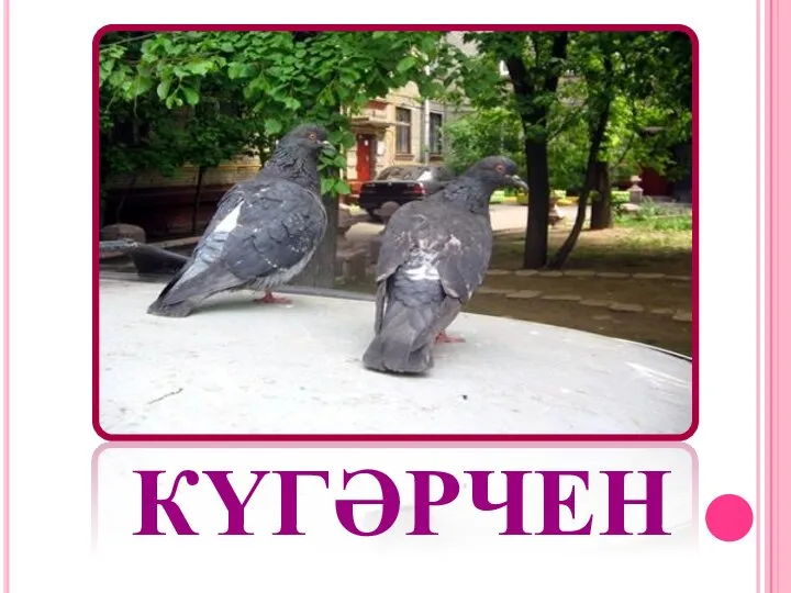 КҮГӘРЧЕН