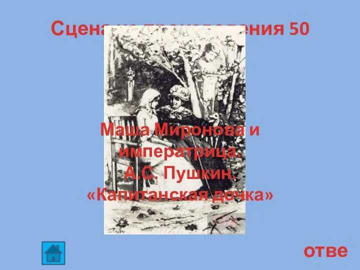 Сцена из произведения 50 ответ Маша Миронова и императрица. А.С. Пушкин. «Капитанская дочка»