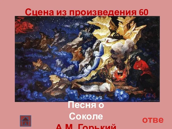 Сцена из произведения 60 ответ Песня о Соколе А.М. Горький