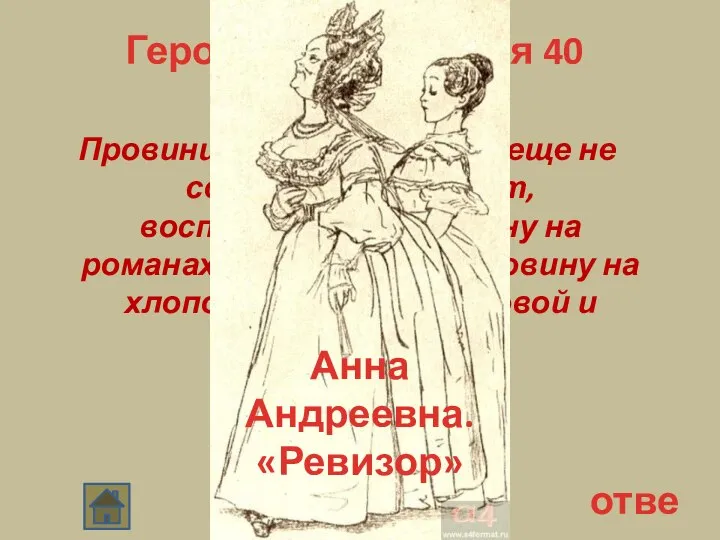 Герои произведения 40 Провинциальная кокетка, еще не совсем пожилых лет, воспитанная вполовину