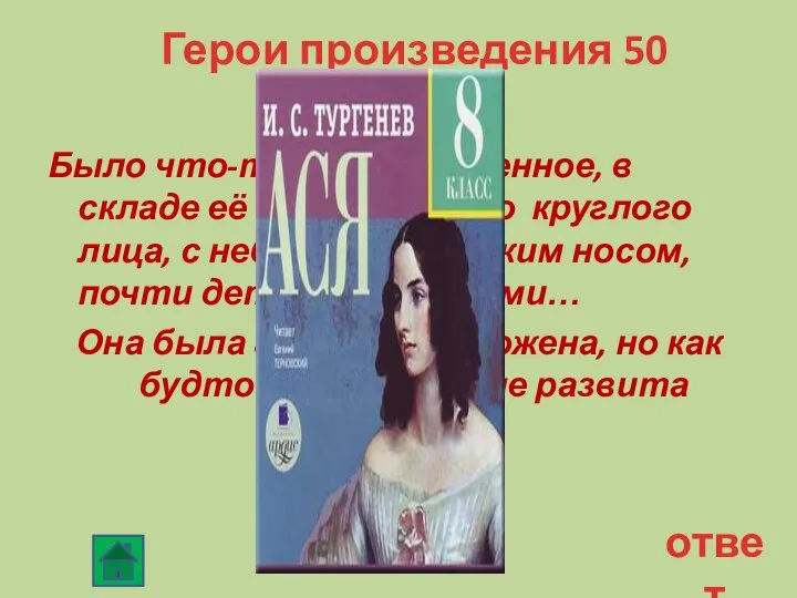 Герои произведения 50 Было что-то своё , особенное, в складе её смугловатого