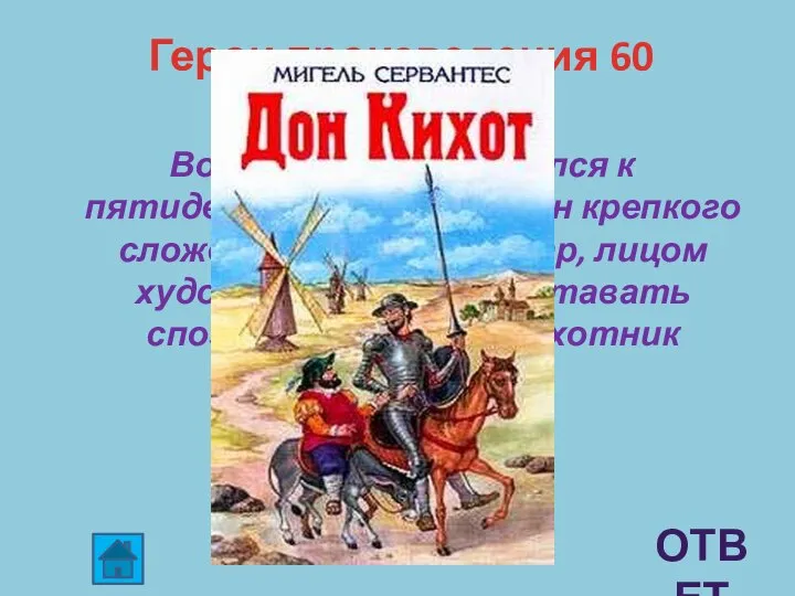 Герои произведения 60 Возраст …приближался к пятидесяти годам; был он крепкого сложения,