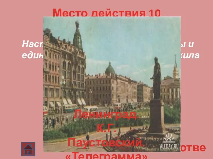 ответ Место действия 10 Настя, дочь Катерины Петровны и единственный родной человек,