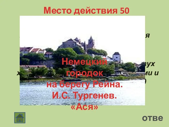 ответ Место действия 50 Итак, лет двадцать тому назад я проживал в…