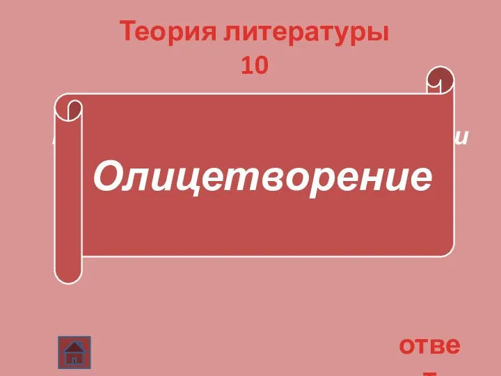 Теория литературы 10 Разновидность метафоры, троп, состоящий в перенесении свойств живого существа