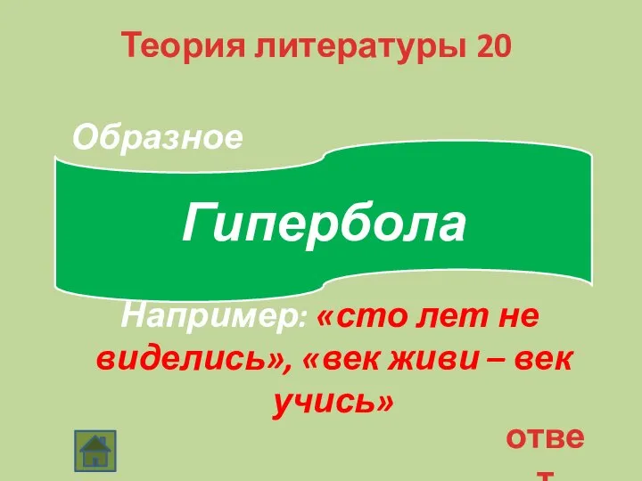 Теория литературы 20 Образное словоупотребление, основанное на преувеличении. Например: «сто лет не