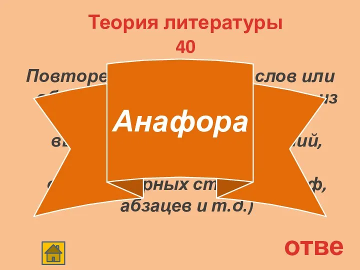 Теория литературы 40 Повторение отдельных слов или оборотов в начале отрывков, из