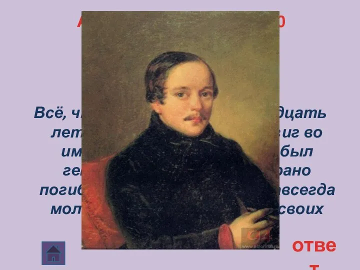 Автор произведения 20 Всё, что им создано за тринадцать лет творчества, -