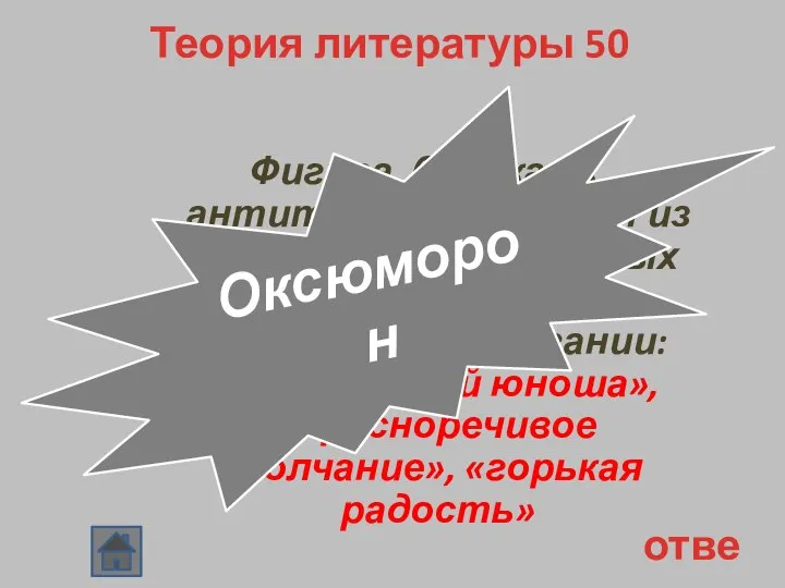 Теория литературы 50 Фигура, близкая к антитезе, состоящая из двух противоположных друг