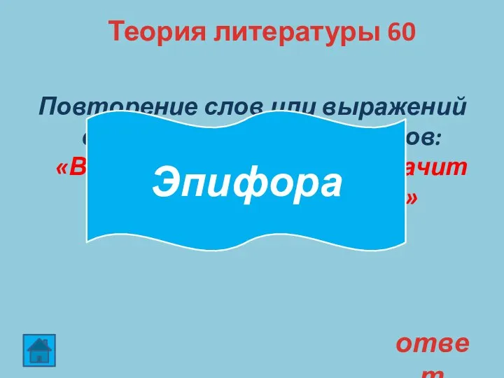 Теория литературы 60 Повторение слов или выражений в конце смежных отрывков: «Всегда