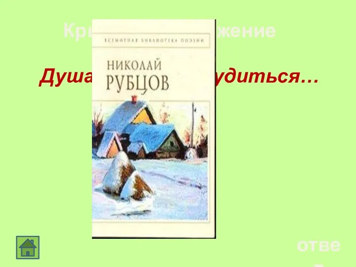 Крылатое выражение 50 ответ Душа обязана трудиться…