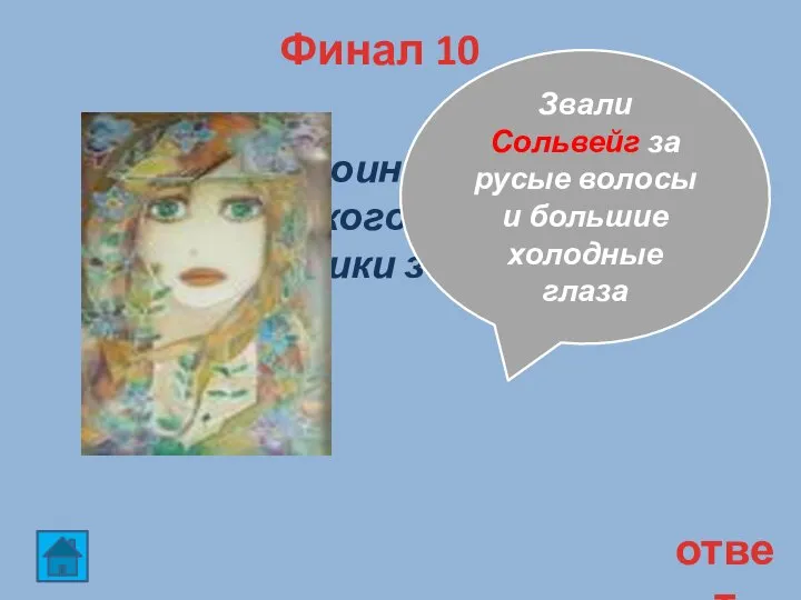 Финал 10 ответ Настю, героиню рассказа К.Г. Паустовского «Телеграмма», художники звали… за…