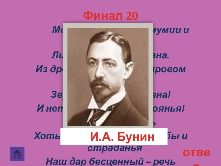 Финал 20 ответ Молчат гробницы, мумии и кости,- Лишь слову жизнь дана.