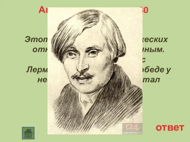 Автор произведения 30 Этот писатель был в дружеских отношениях с А. С.