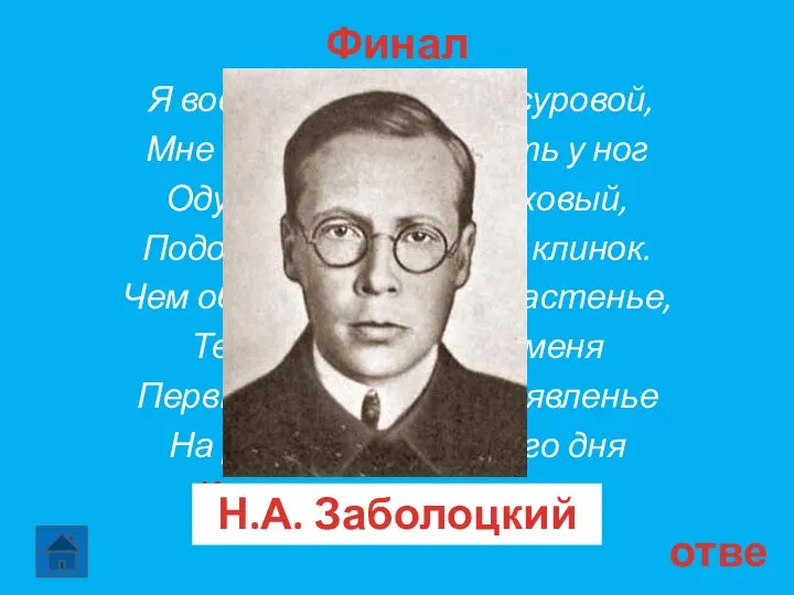 Финал 30 ответ Я воспитан природой суровой, Мне довольно заметить у ног