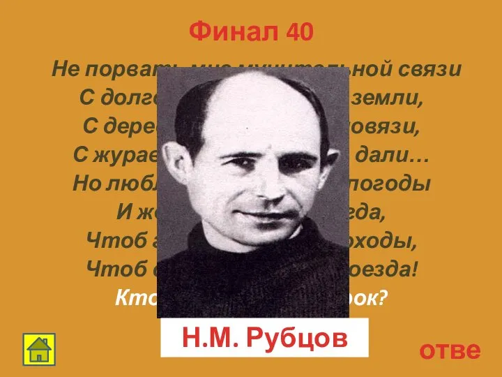 Финал 40 ответ Не порвать мне мучительной связи С долгой осенью нашей