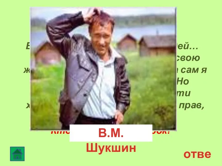 Финал 50 ответ Видел же я потом других людей… Вовсе не лодырей,