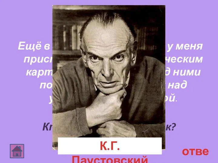 Финал 60 ответ Ещё в детстве появилось у меня пристрастие к географическим