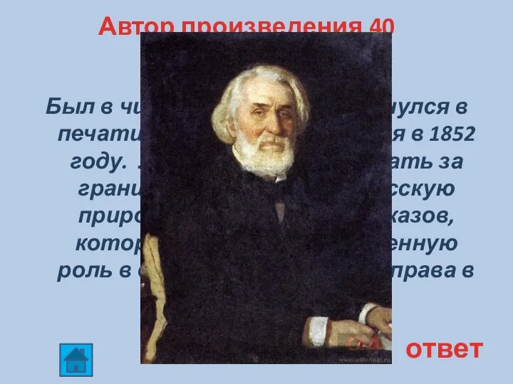 Автор произведения 40 Был в числе тех, кто откликнулся в печати на