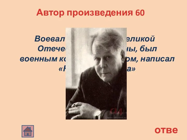 Автор произведения 60 Воевал на фронтах Великой Отечественной войны, был военным корреспондентом,