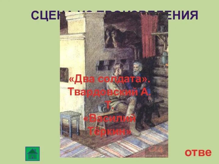 СЦЕНА ИЗ ПРОИЗВЕДЕНИЯ 20 ответ «Два солдата». Твардовский А.Т. «Василий Тёркин»