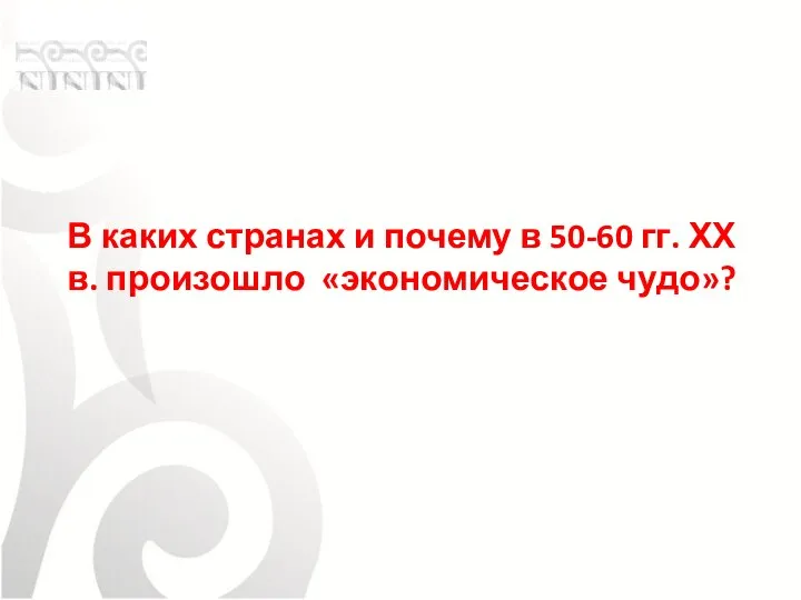 В каких странах и почему в 50-60 гг. ХХ в. произошло «экономическое чудо»?