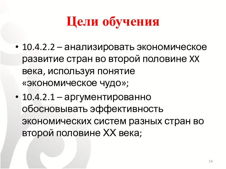 Цели обучения 10.4.2.2 – анализировать экономическое развитие стран во второй половине XX