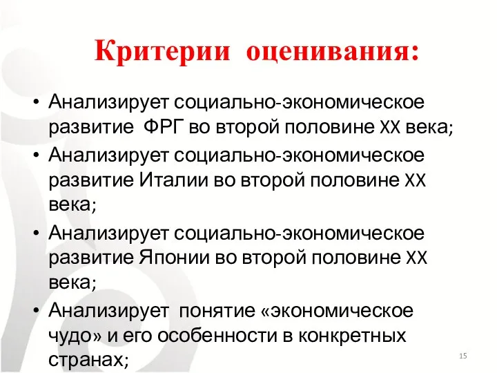 Критерии оценивания: Анализирует социально-экономическое развитие ФРГ во второй половине XX века; Анализирует