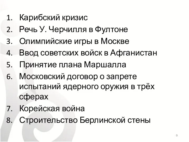 Карибский кризис Речь У. Черчилля в Фултоне Олимпийские игры в Москве Ввод