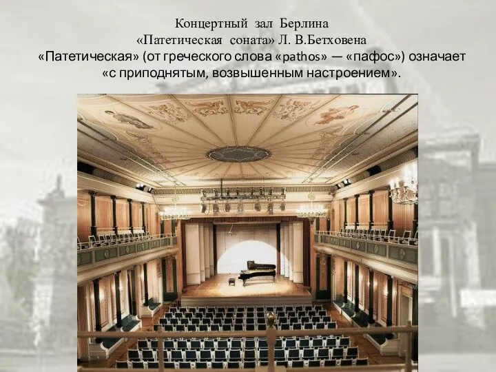 Концертный зал Берлина «Патетическая соната» Л. В.Бетховена «Патетическая» (от греческого слова «pathos»