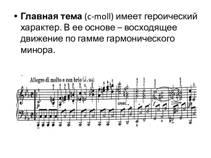 Главная тема (c-moll) имеет героический характер. В ее основе – восходящее движение по гамме гармонического минора.