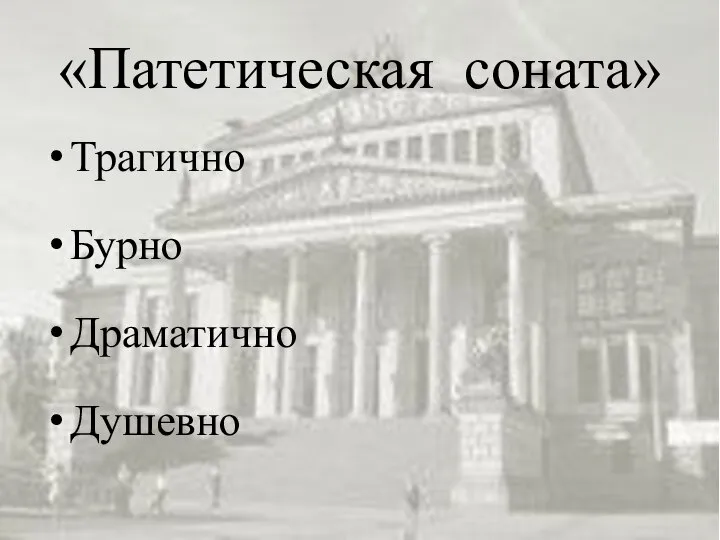 «Патетическая соната» Трагично Бурно Драматично Душевно Радостно Спокойно Взволнованно Торжественно