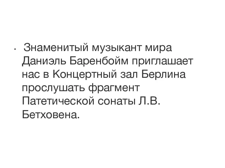 Знаменитый музыкант мира Даниэль Баренбойм приглашает нас в Концертный зал Берлина прослушать