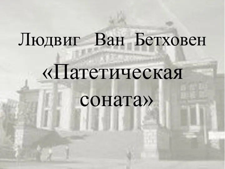 Людвиг Ван Бетховен «Патетическая соната»