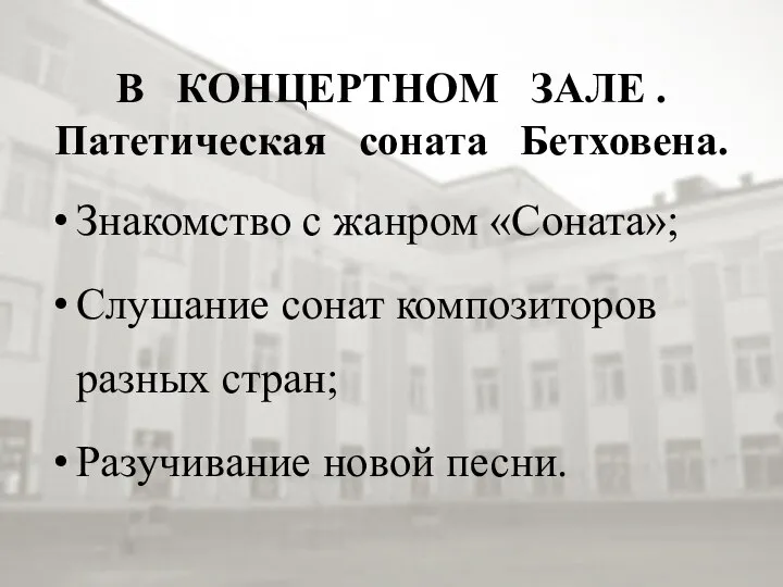 В КОНЦЕРТНОМ ЗАЛЕ . Патетическая соната Бетховена. Знакомство с жанром «Соната»; Слушание