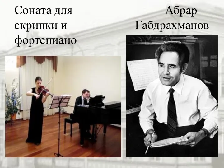 Соната для Абрар скрипки и Габдрахманов фортепиано
