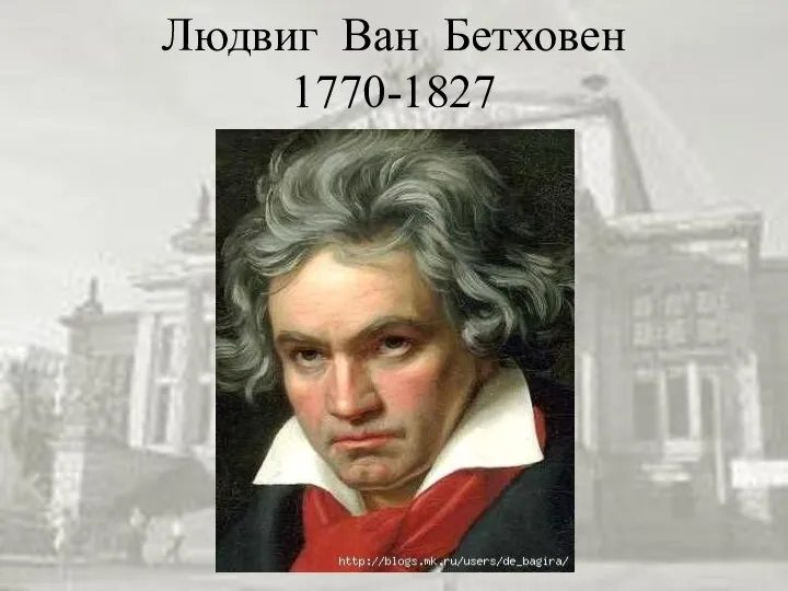 Людвиг Ван Бетховен 1770-1827