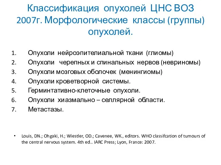 Классификация опухолей ЦНС ВОЗ 2007г. Морфологические классы (группы) опухолей. Опухоли нейроэпителиальной ткани